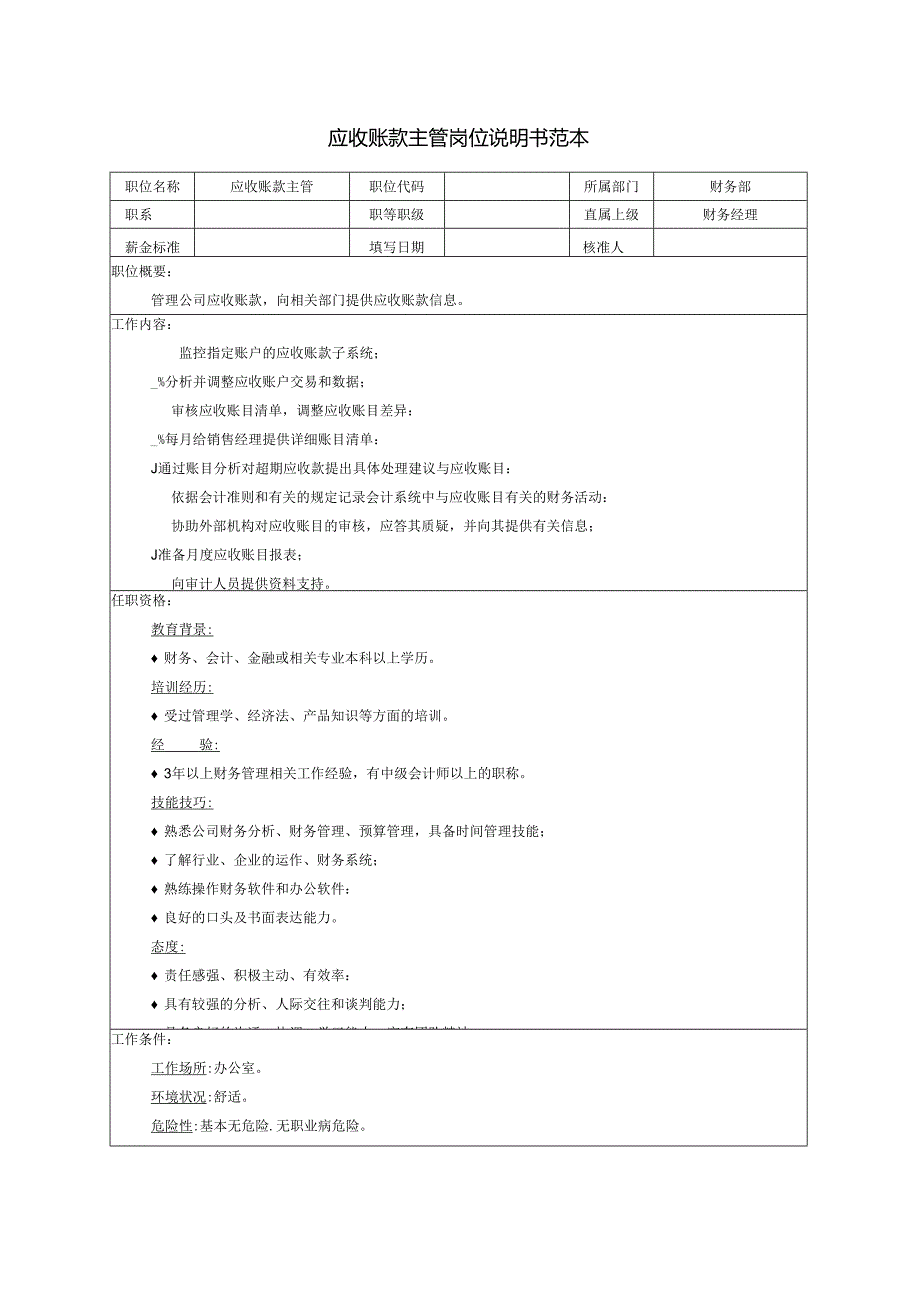 应收账款主管岗位说明书范本.docx_第1页