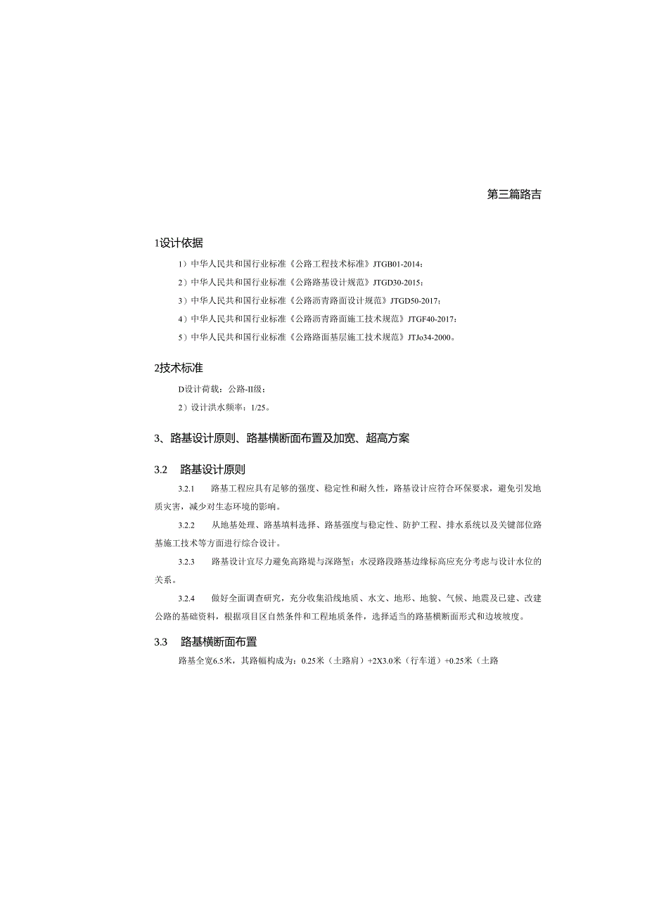 公路抢险救灾工程(二期）路基、路面设计说明.docx_第3页
