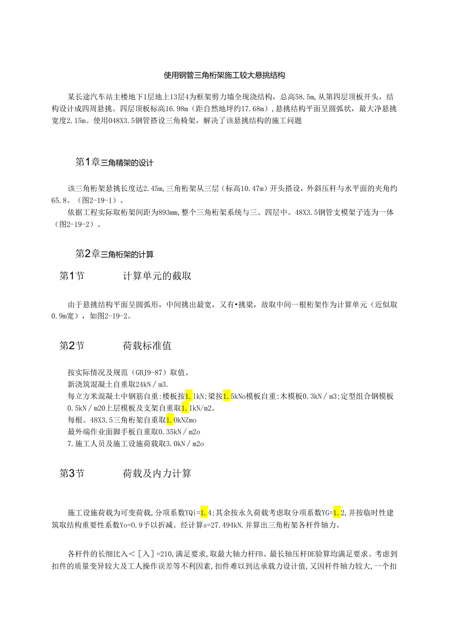 利用钢管三角桁架施工较大悬挑结构模板.docx_第1页