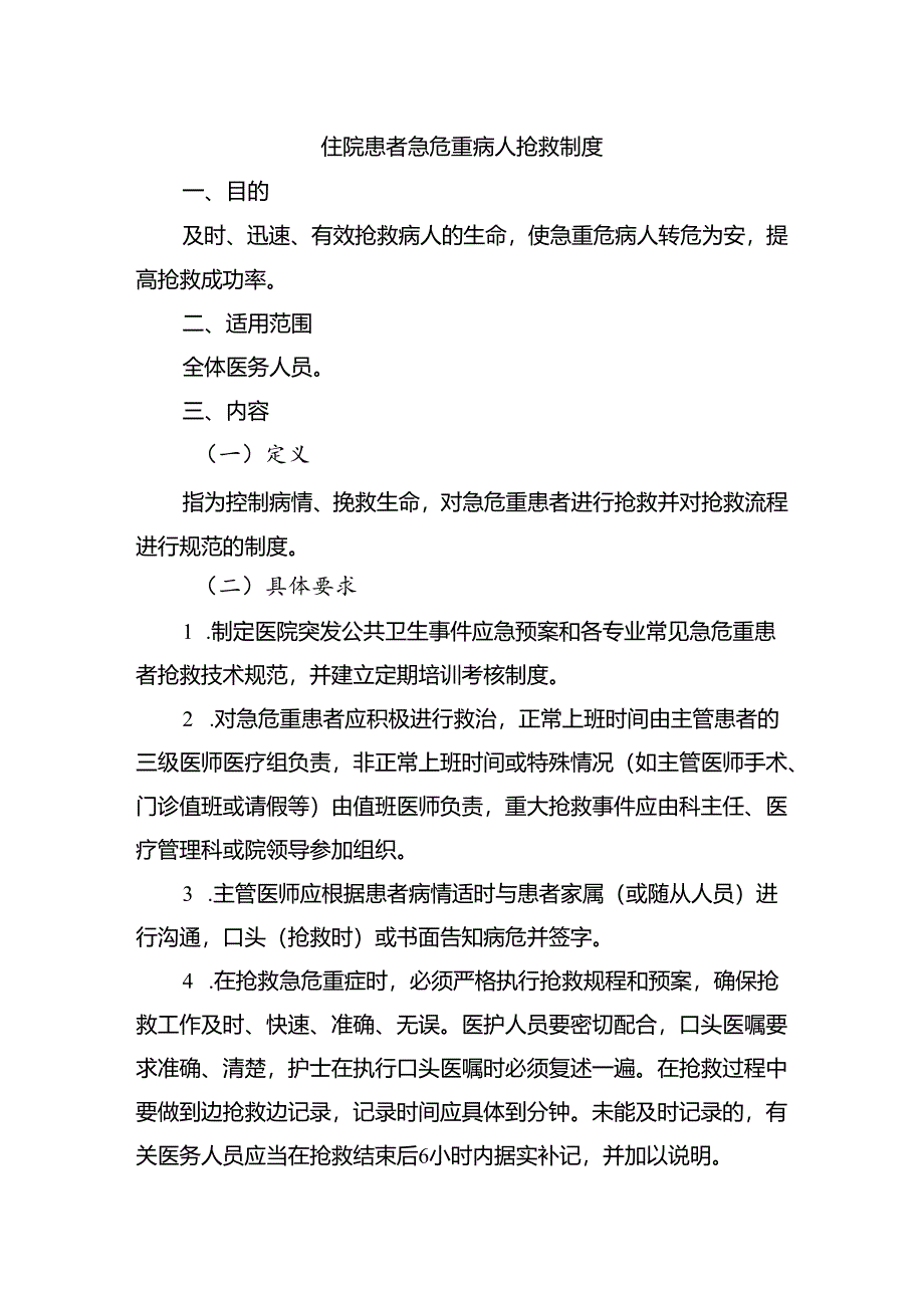 住院患者急危重病人抢救制度.docx_第1页