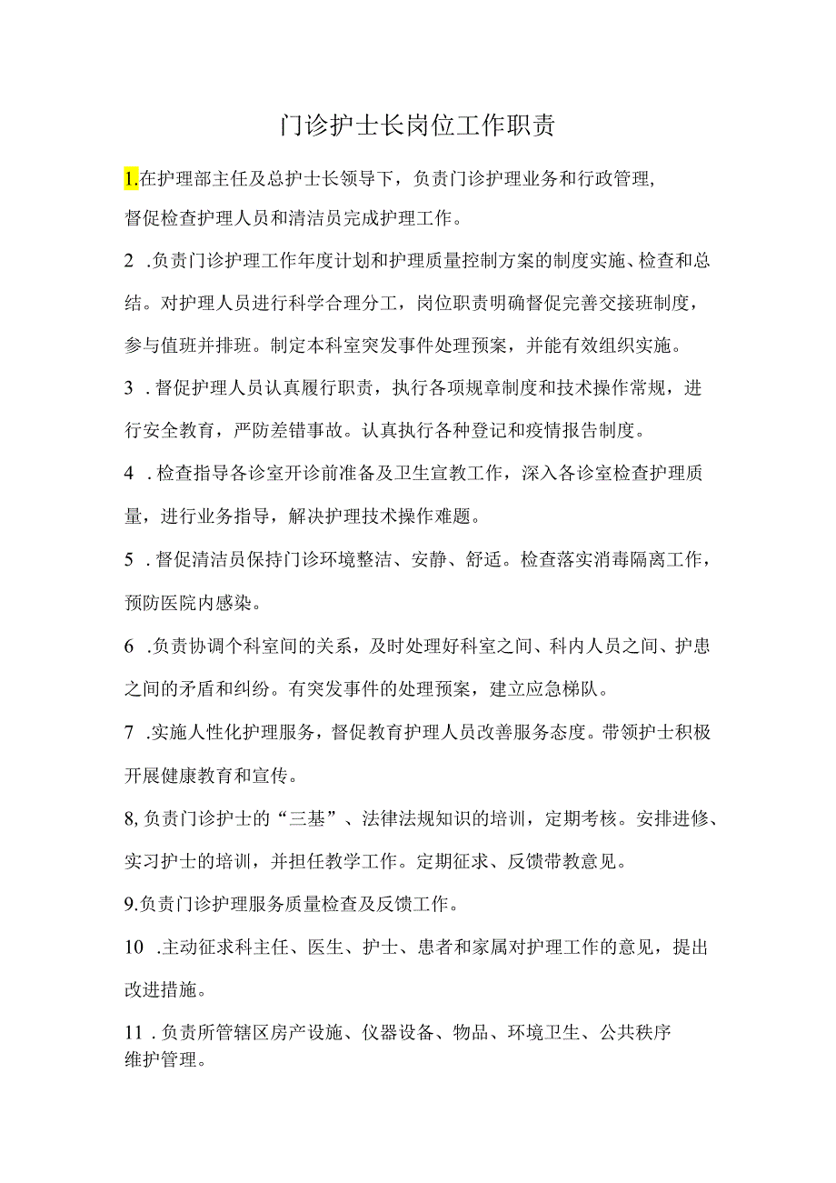 门诊护士长岗位工作职责.docx_第1页