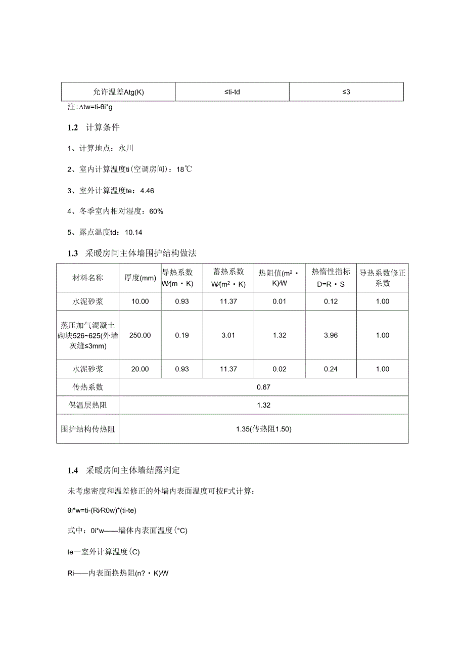 小学改扩建工程5#楼门卫室--公共建筑围护结构结露计算分析报告书.docx_第3页