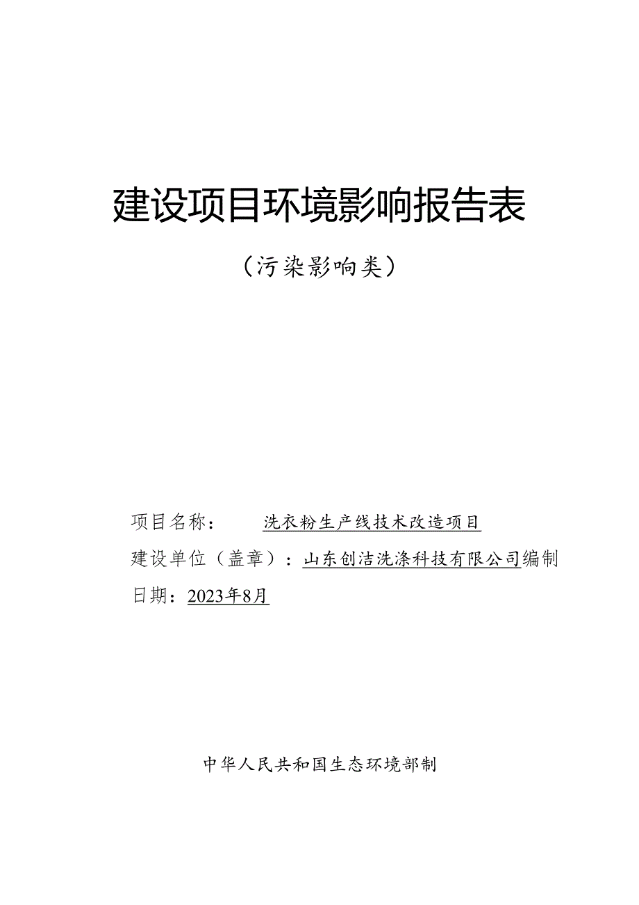 洗衣粉生产线技术改造项目环境影响报告表.docx_第1页