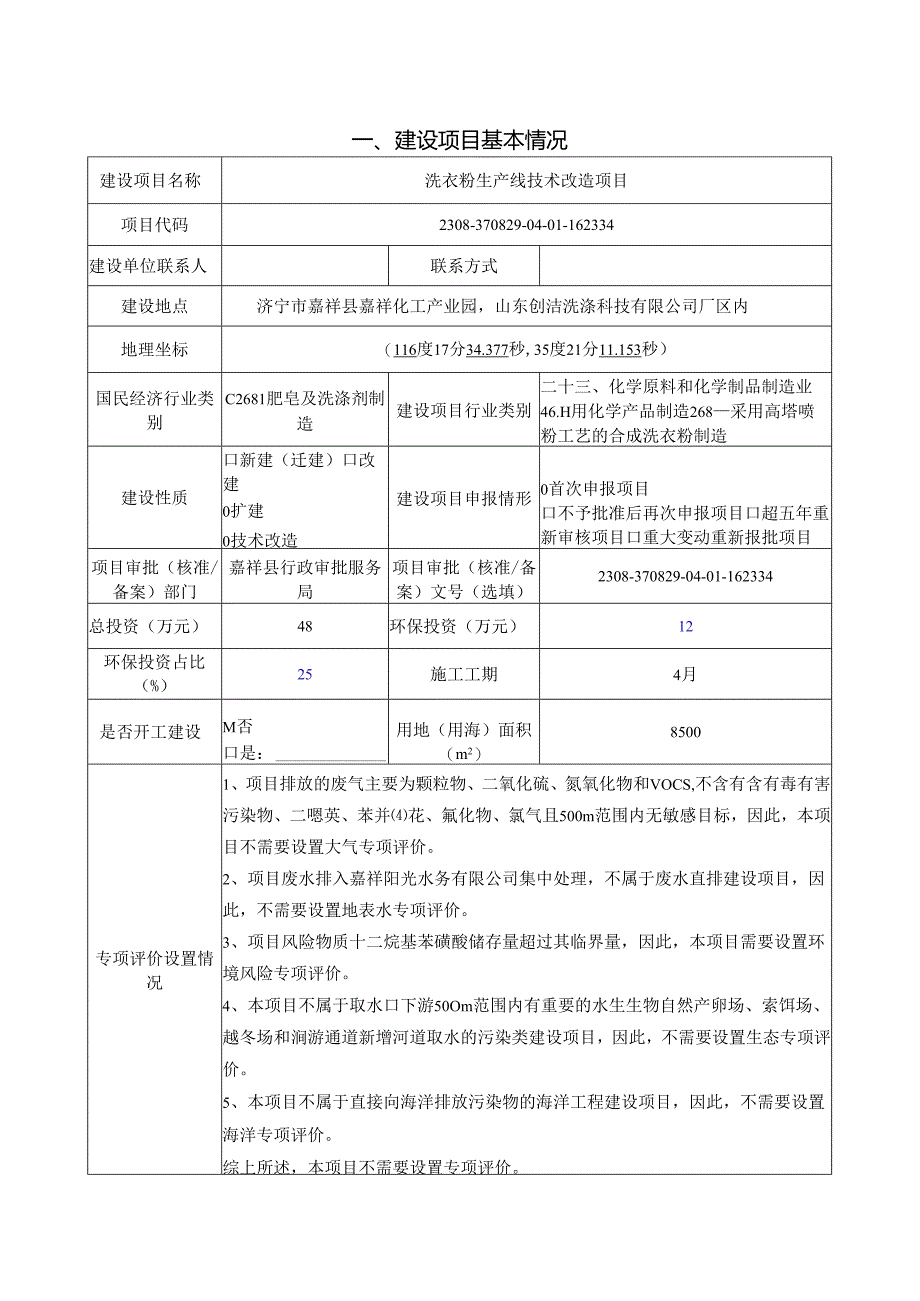 洗衣粉生产线技术改造项目环境影响报告表.docx_第2页