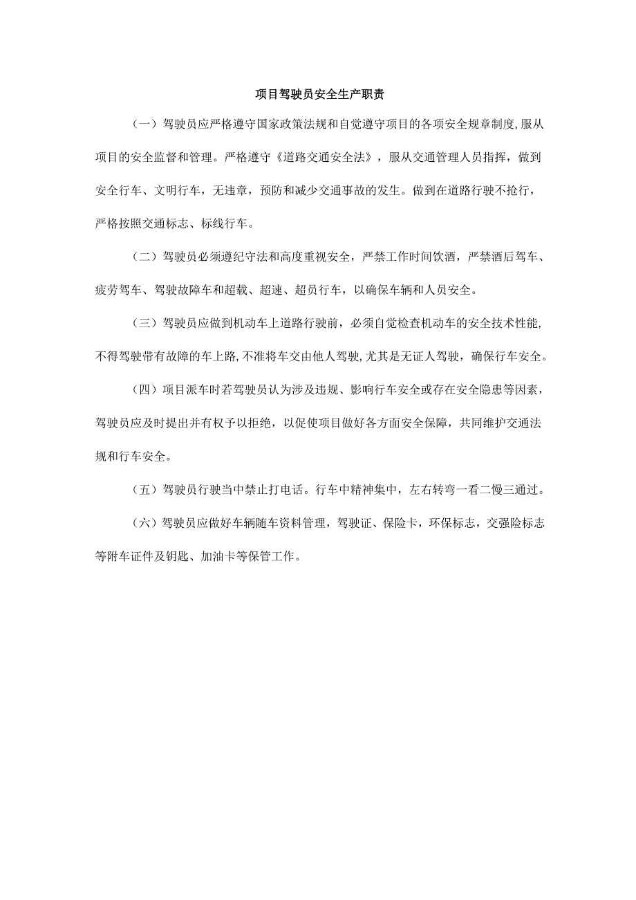 项目驾驶员安全生产职责.docx_第1页