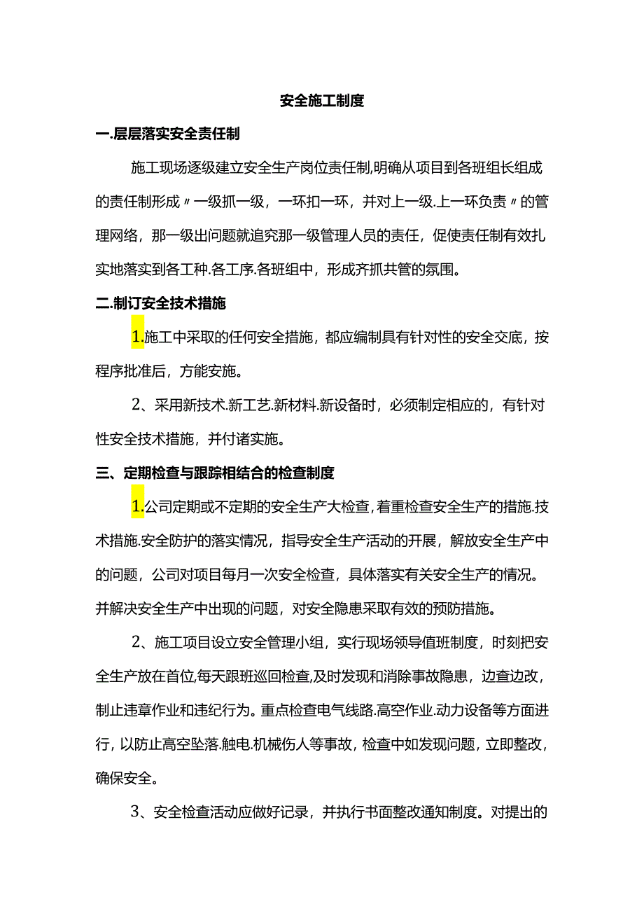 安全施工制度.docx_第1页