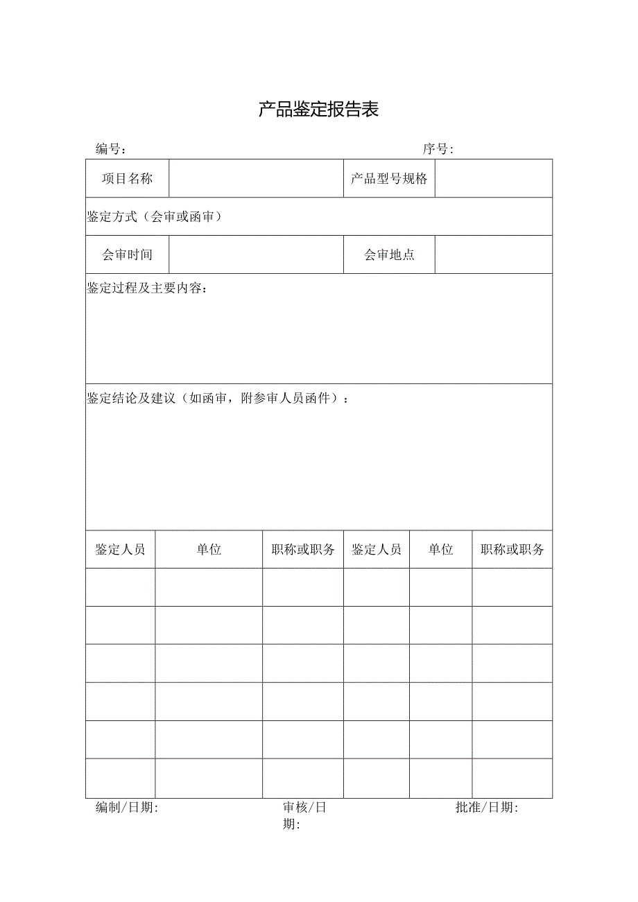 产品鉴定报告表.docx_第1页