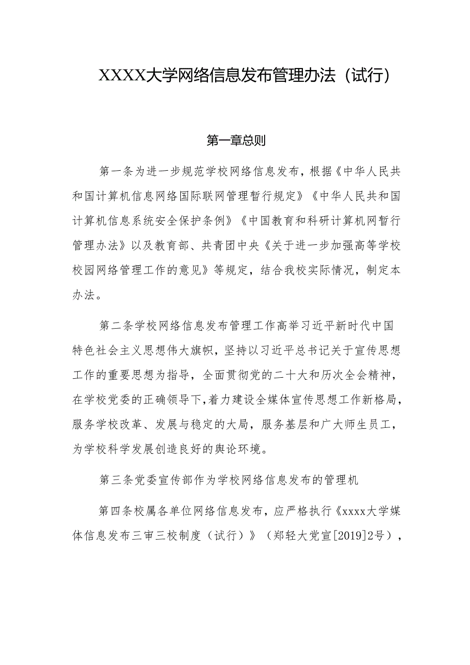 大学网络信息发布管理办法（试行）.docx_第1页