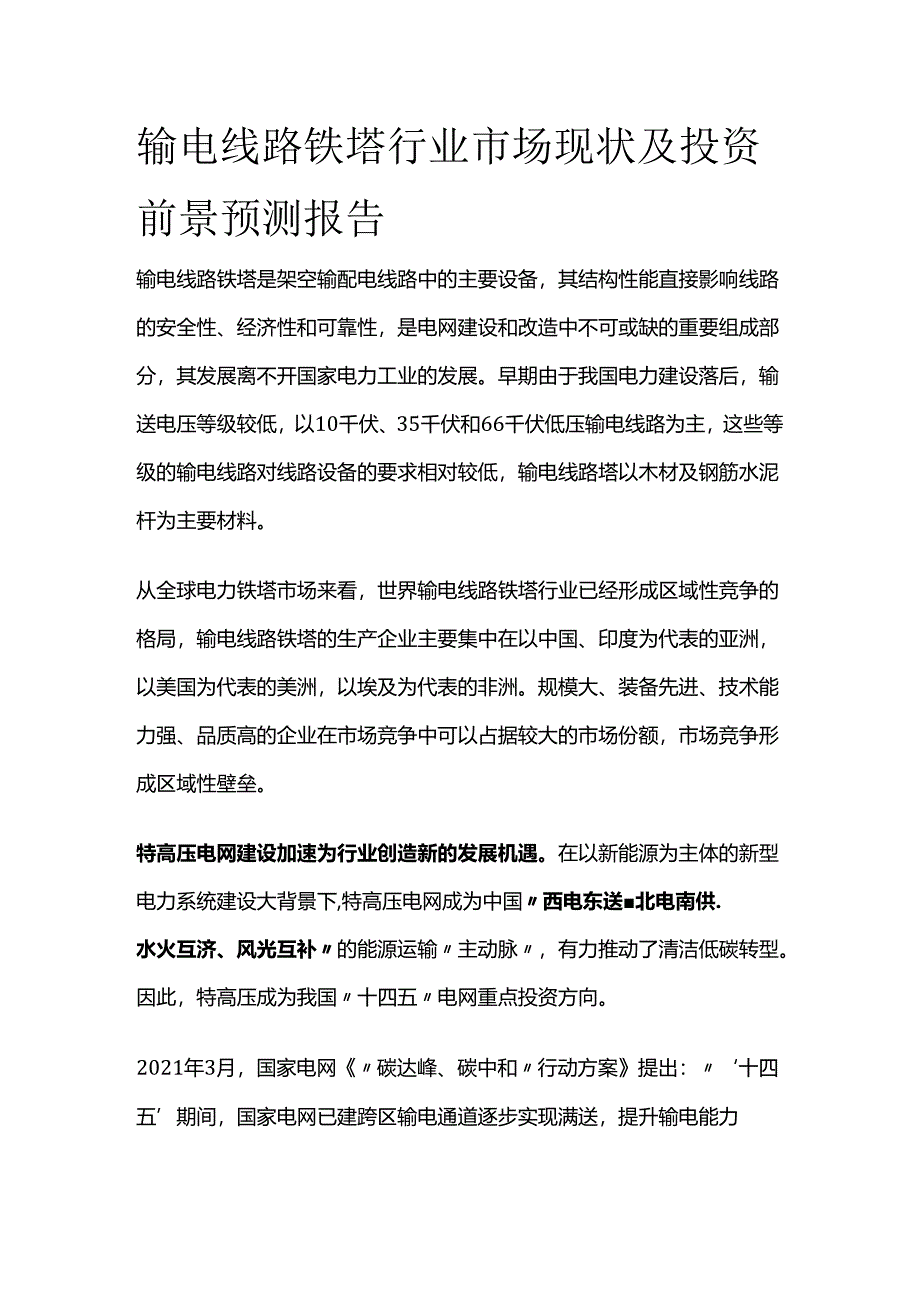 输电线路铁塔行业市场现状及投资前景预测报告.docx_第1页