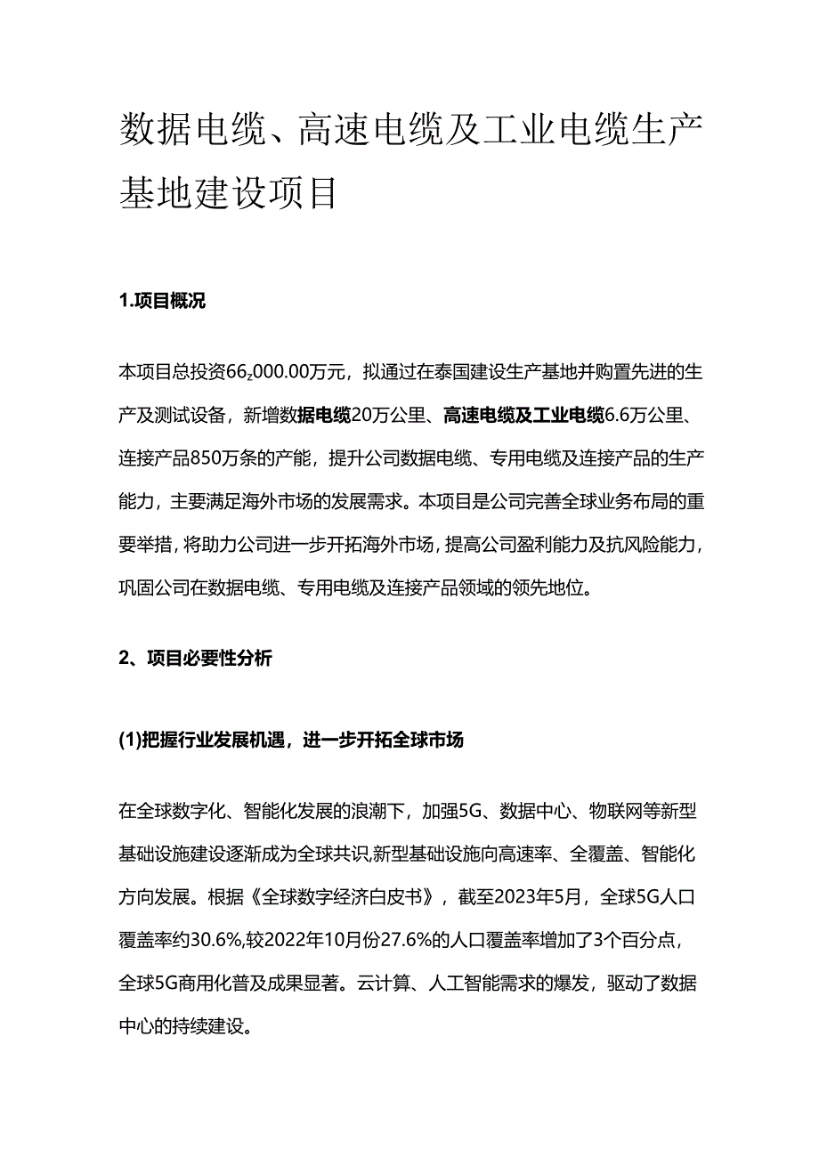 数据电缆、高速电缆及工业电缆生产基地建设项目.docx_第1页