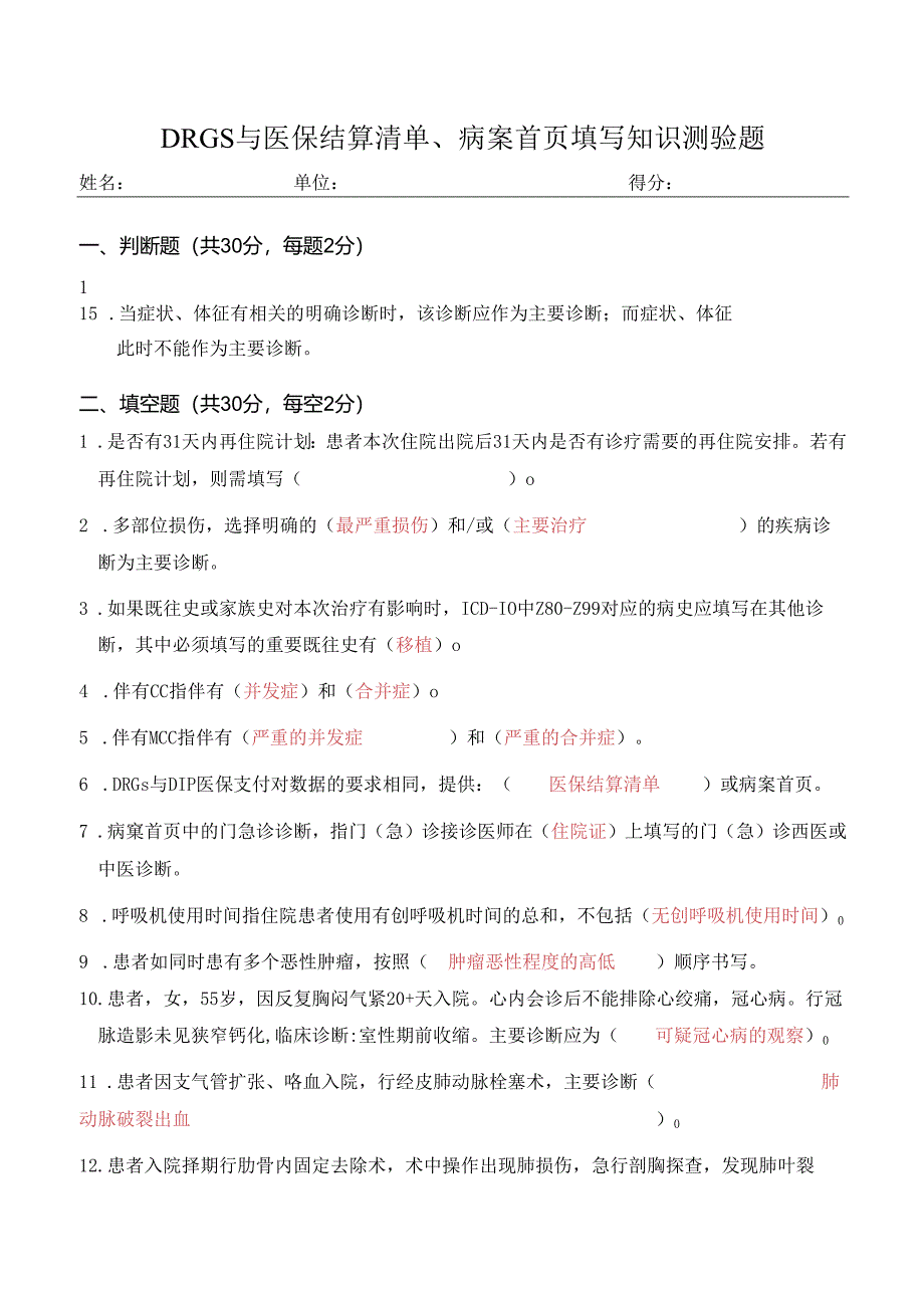 DRGs与医保结算清单、病案首页填写知识测验题.docx_第1页