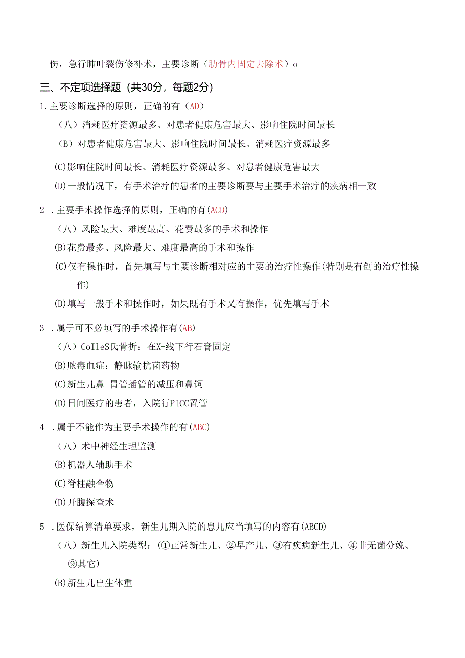 DRGs与医保结算清单、病案首页填写知识测验题.docx_第2页