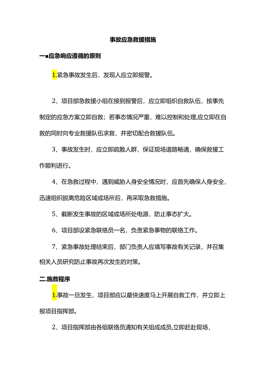 事故应急救援措施.docx_第1页