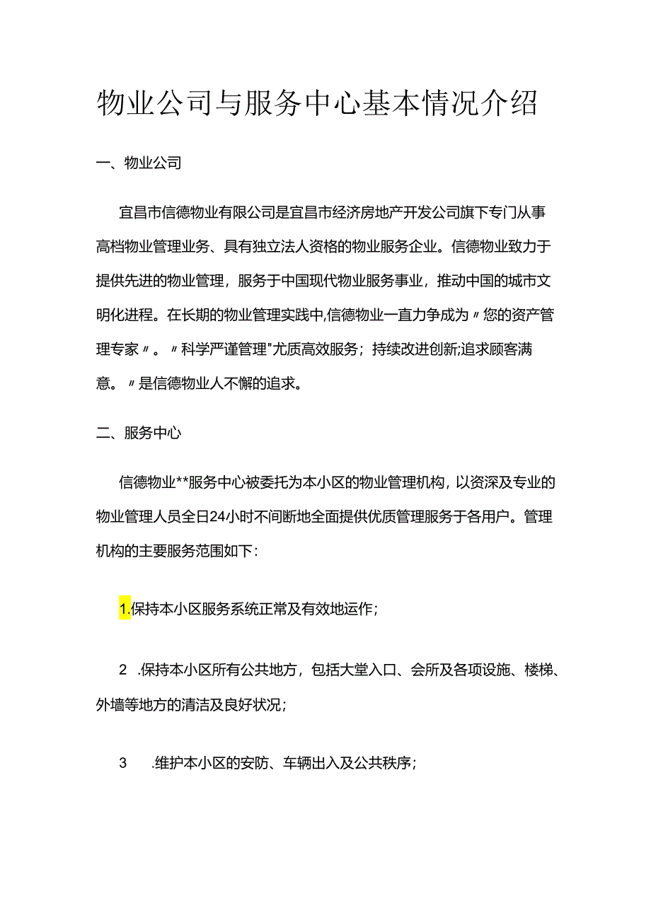 物业公司与服务中心基本情况介绍全套.docx_第1页