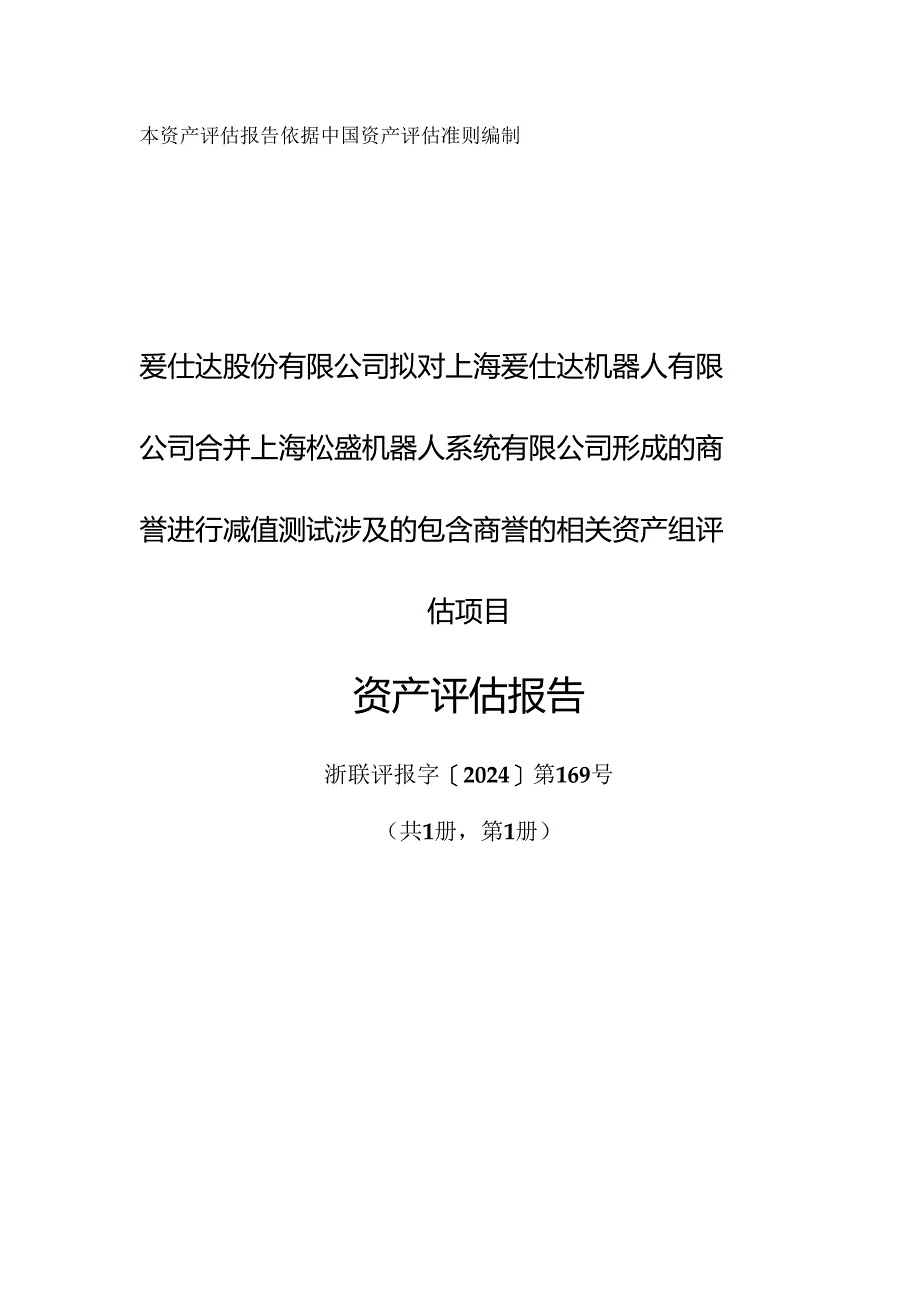 爱仕达：对合并上海松盛机器人系统有限公司形成的商誉进行减值测试的资产评估报告.docx_第1页
