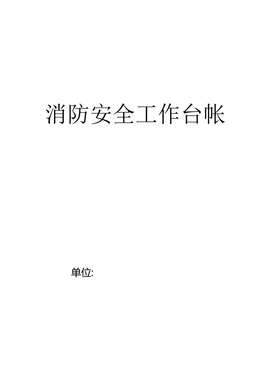 消防安全工作台帐清单.docx_第1页