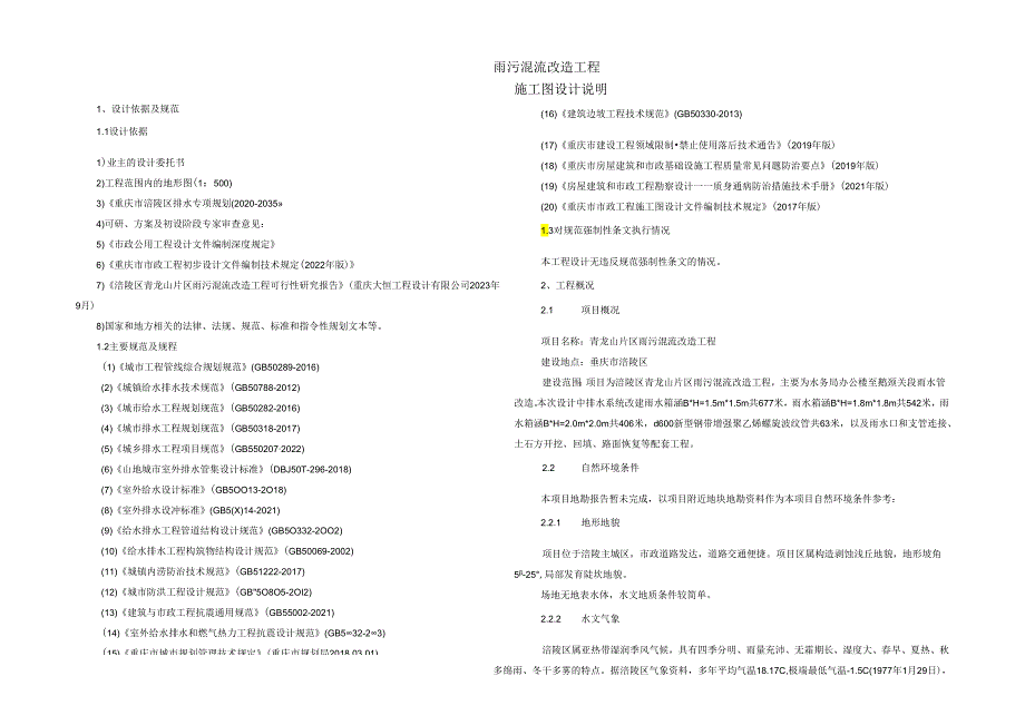 雨污混流改造工程施工图设计说明.docx_第1页