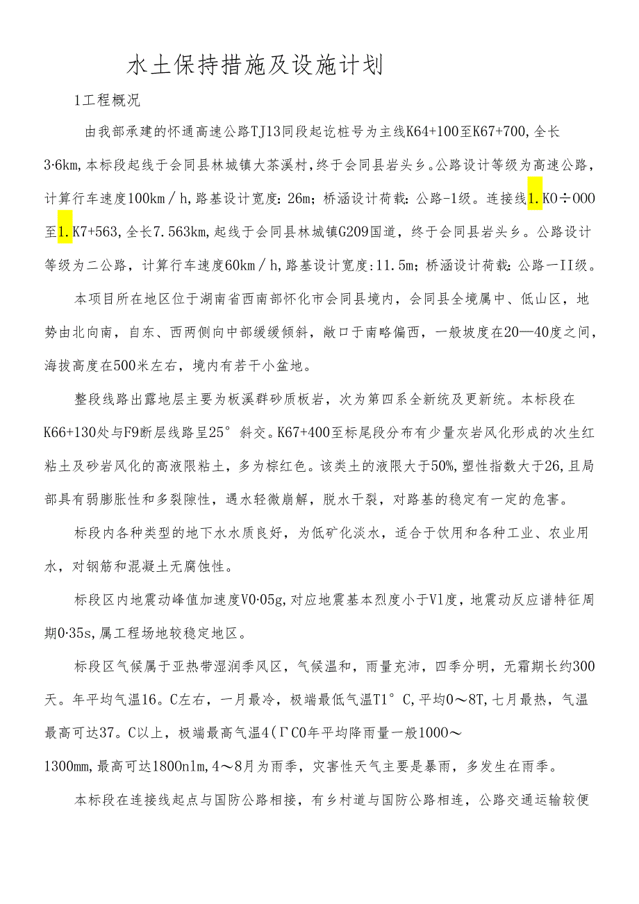 水土保持措施及设施计划.docx_第1页