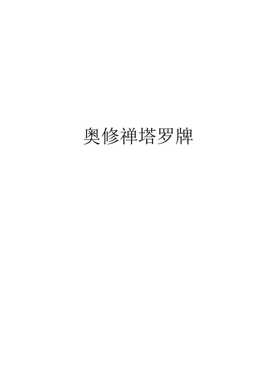 010奥修禅塔罗牌.docx_第1页