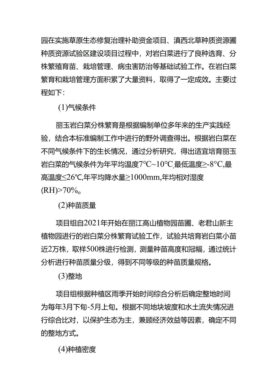 ‘丽玉’岩白菜品种分株繁育技术规程编制说明.docx_第2页