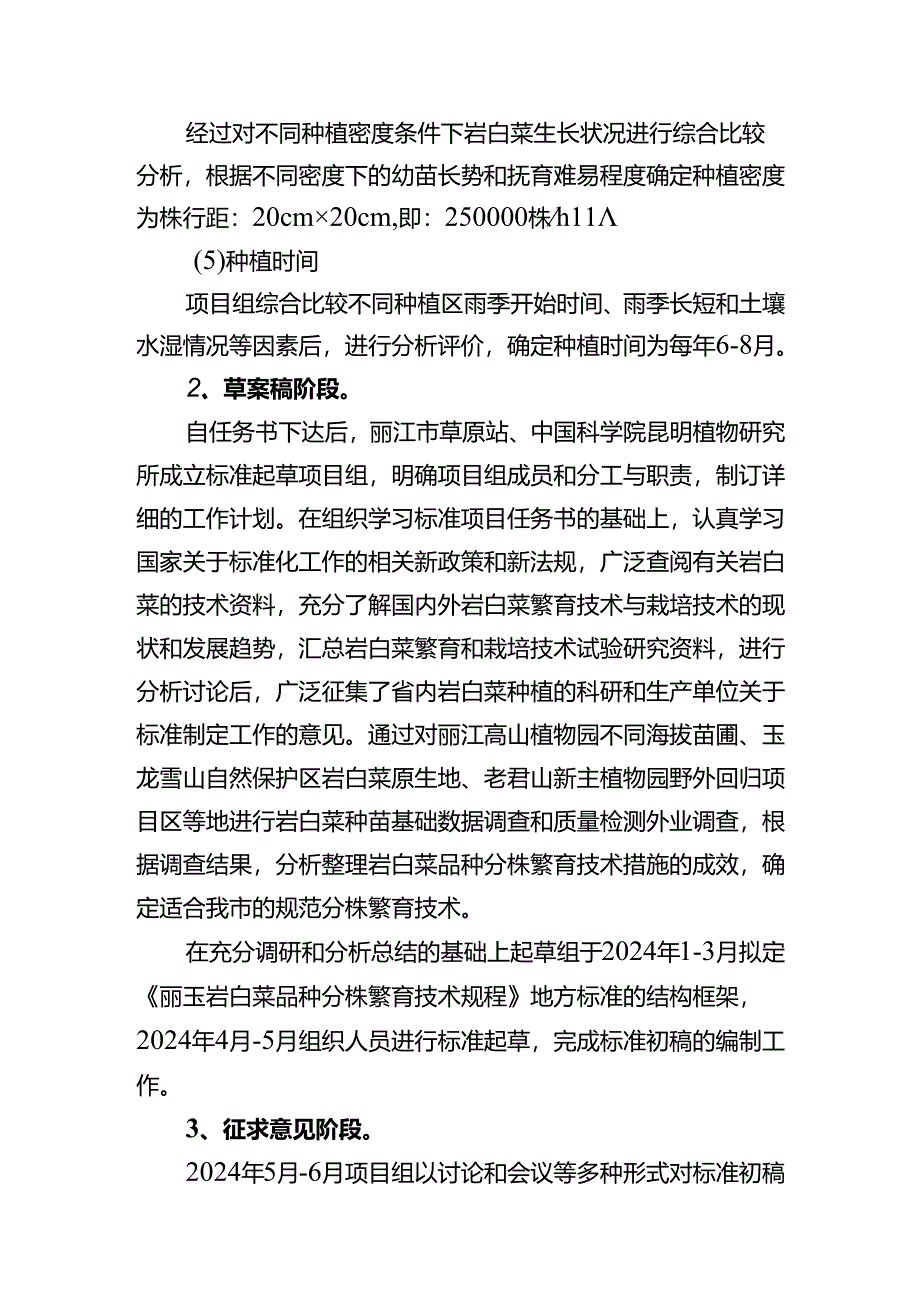 ‘丽玉’岩白菜品种分株繁育技术规程编制说明.docx_第3页