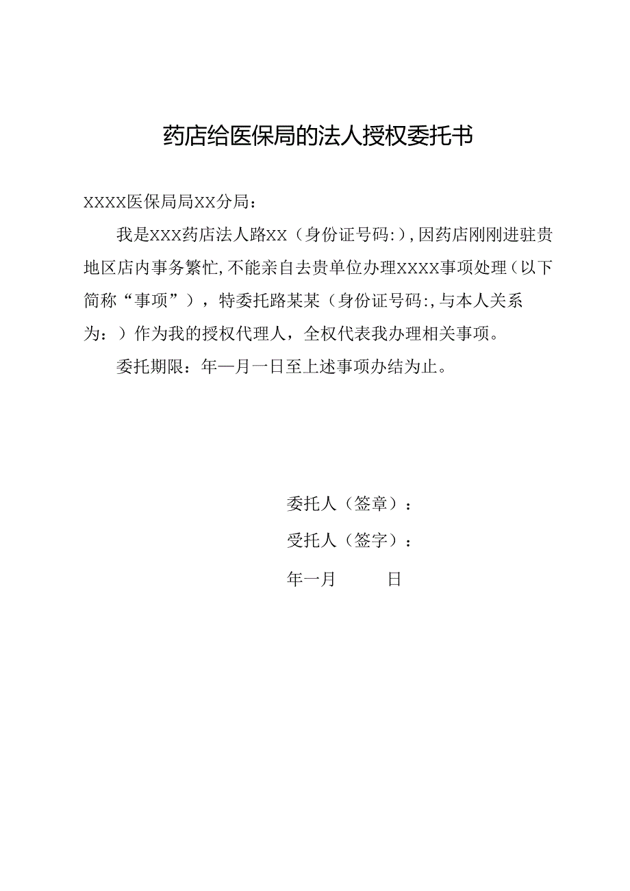 药店给医保局的法人授权委托书.docx_第1页