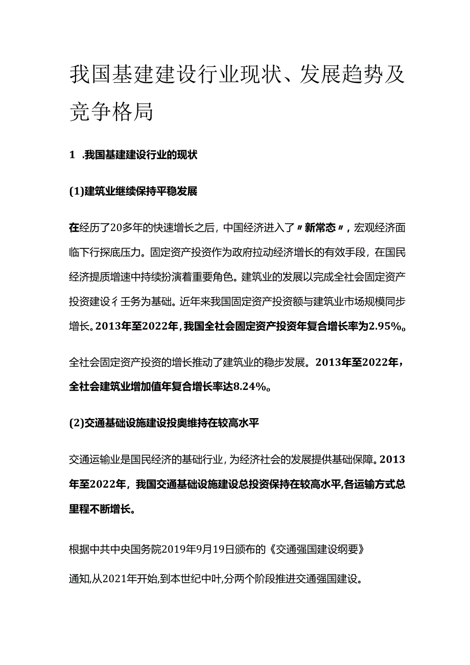 我国基建建设行业现状、发展趋势及竞争格局.docx_第1页