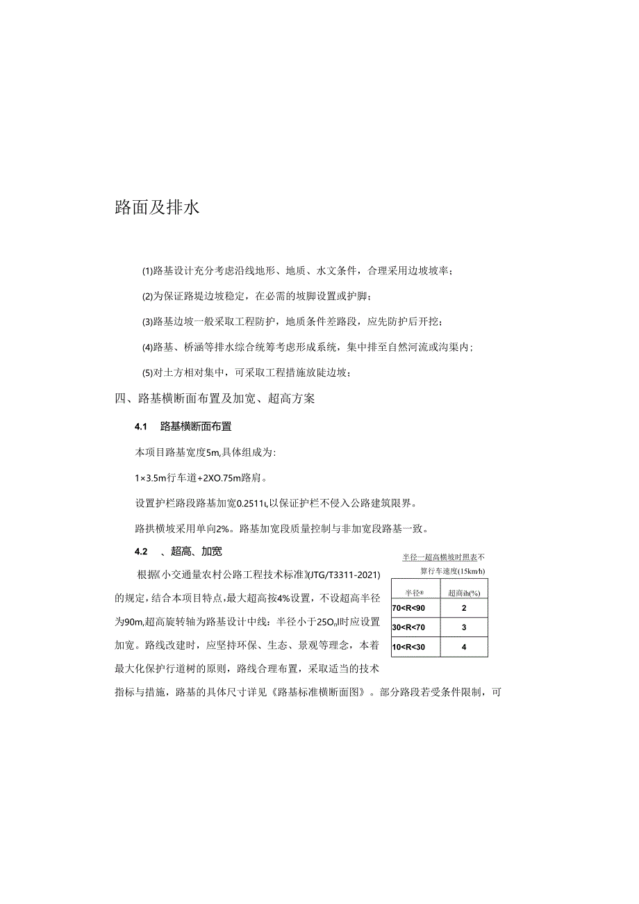 “四好农村路”（甘川路）路基、路面及排水设计说明.docx_第1页