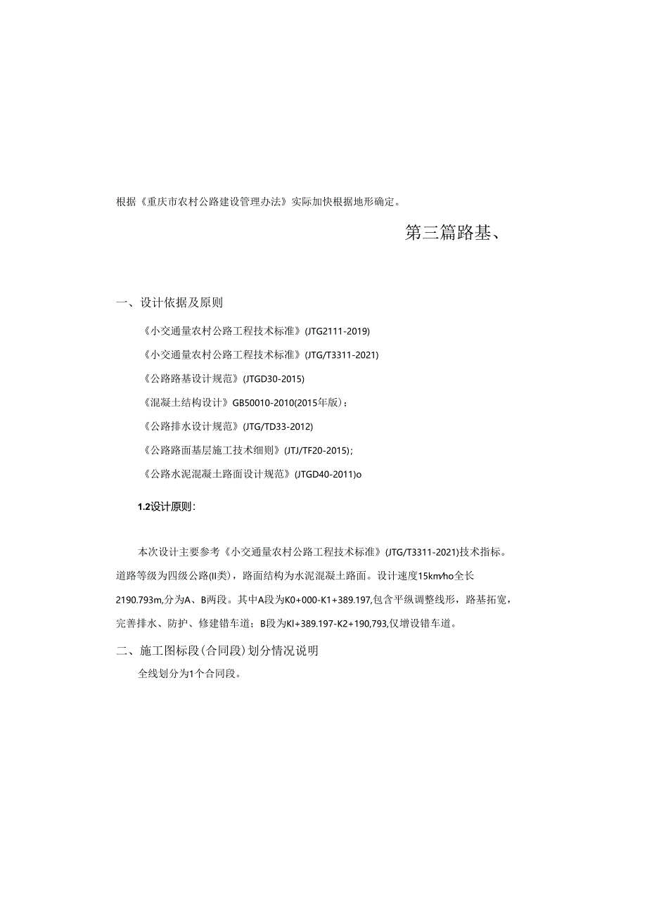“四好农村路”（甘川路）路基、路面及排水设计说明.docx_第2页