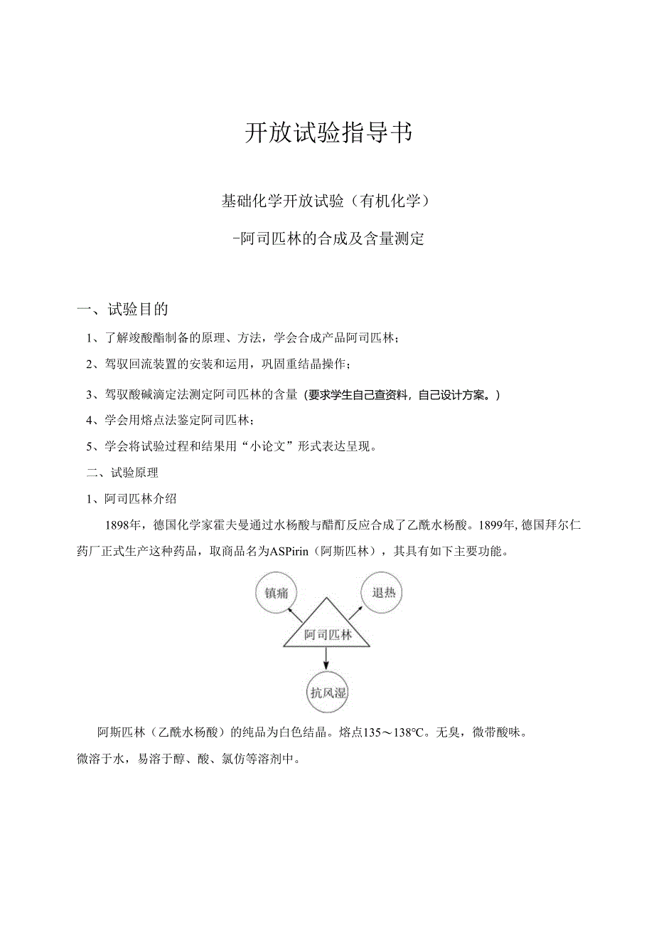 01-开放实验“阿司匹林合成与测定”指导书.docx_第1页