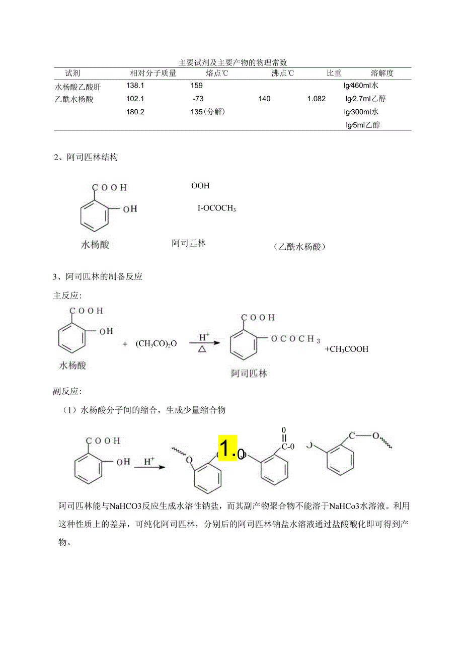 01-开放实验“阿司匹林合成与测定”指导书.docx_第2页