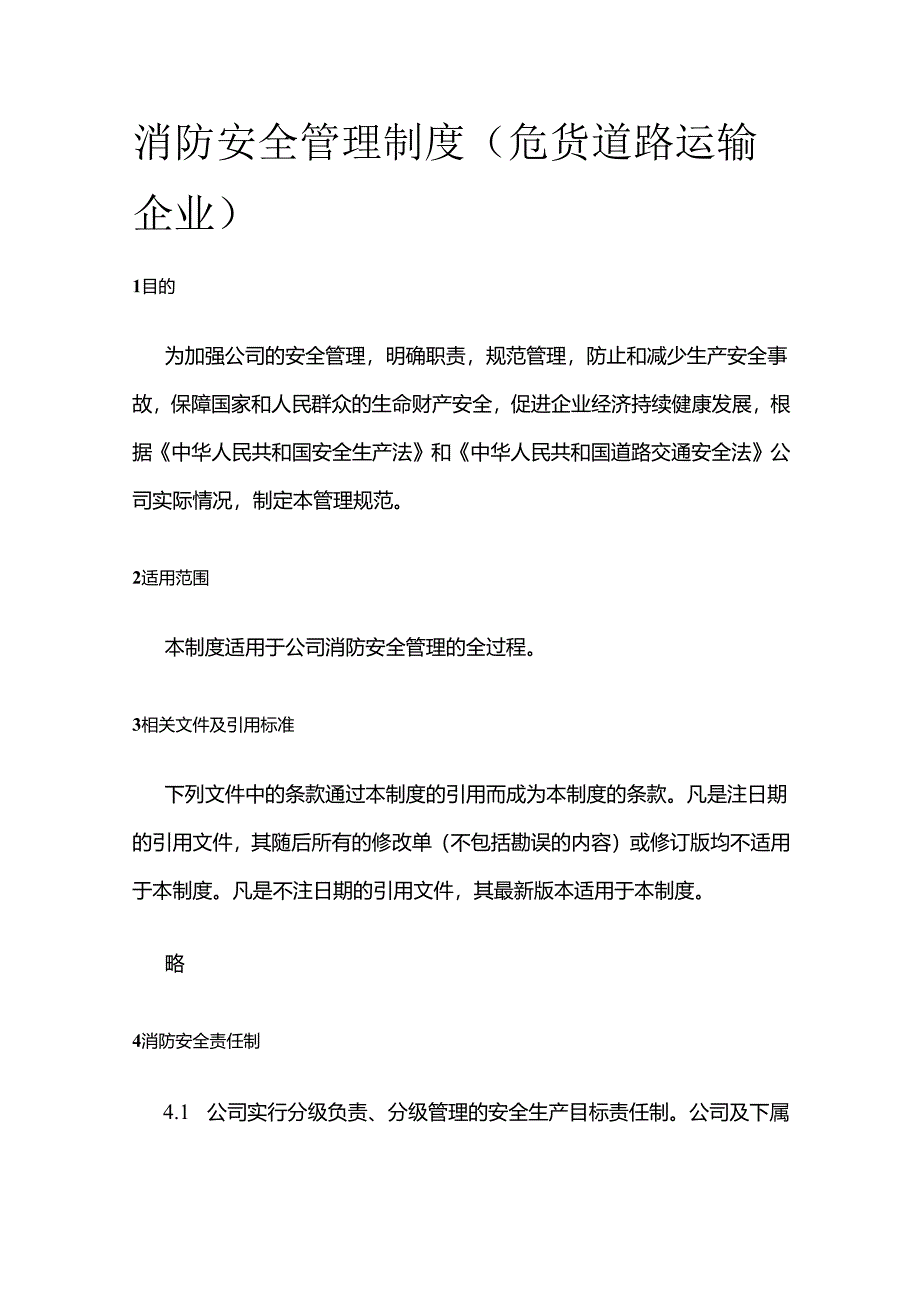 消防安全管理制度（危货道路运输企业）全套.docx_第1页