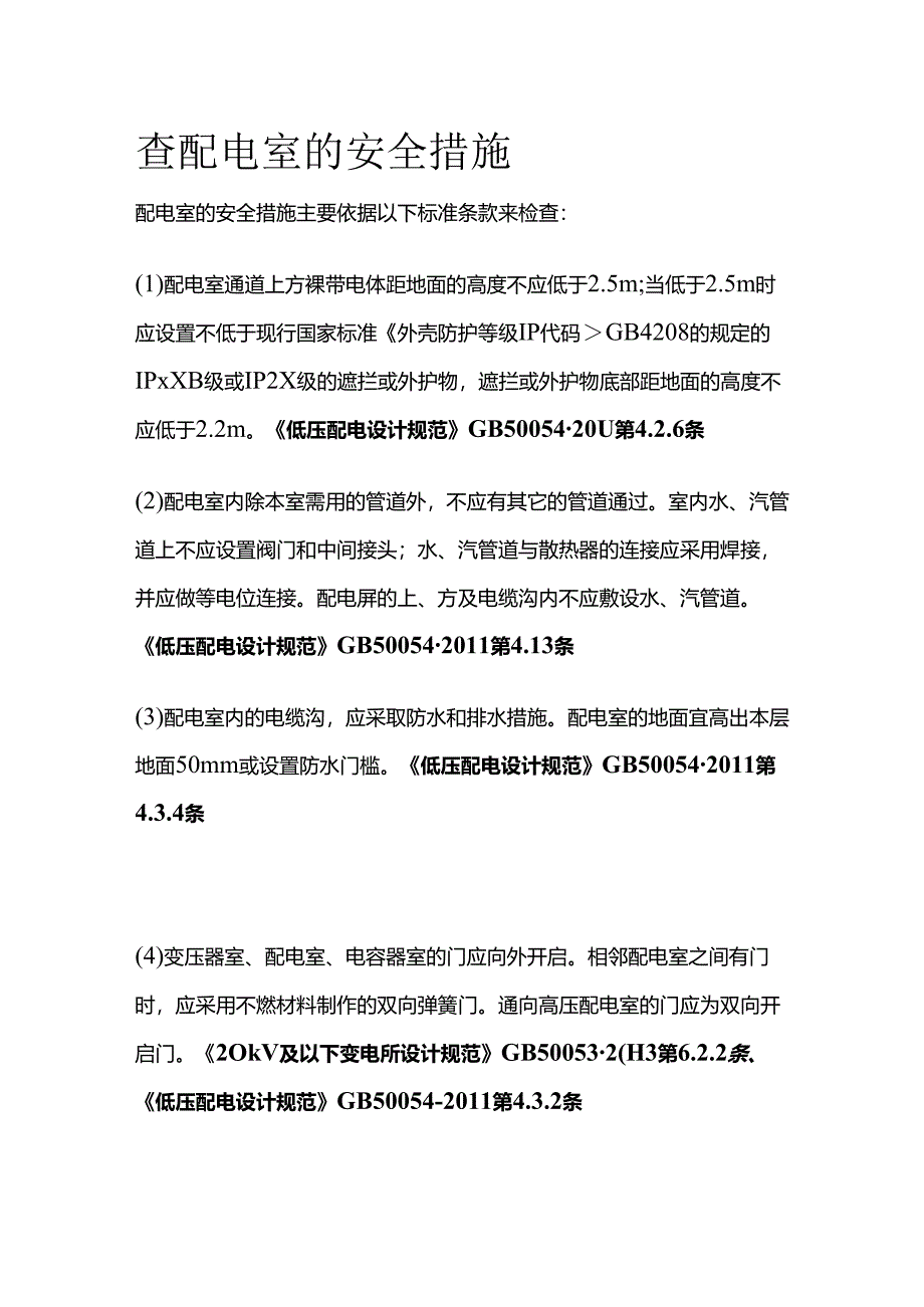 查配电室的安全措施全套.docx_第1页