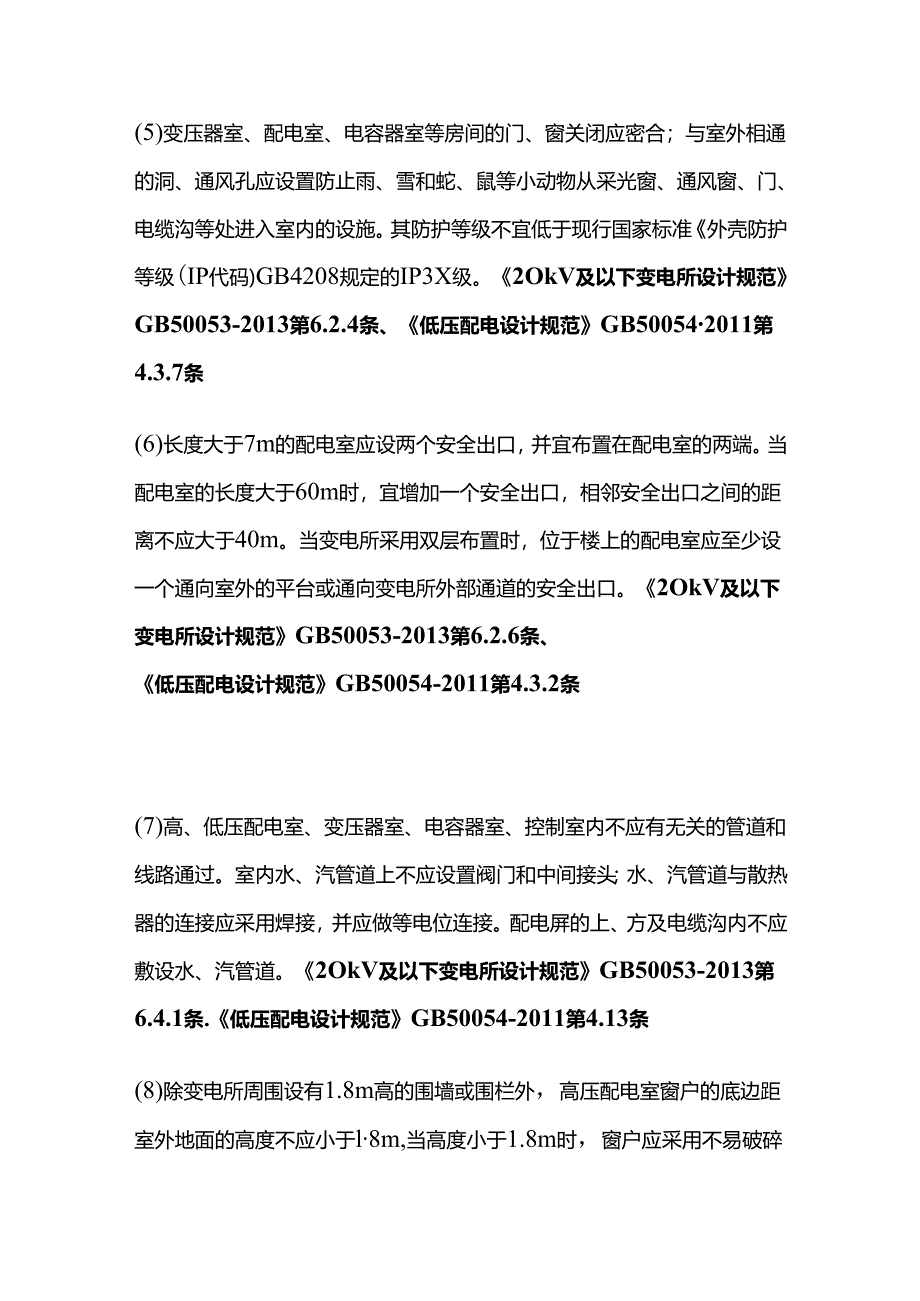 查配电室的安全措施全套.docx_第2页