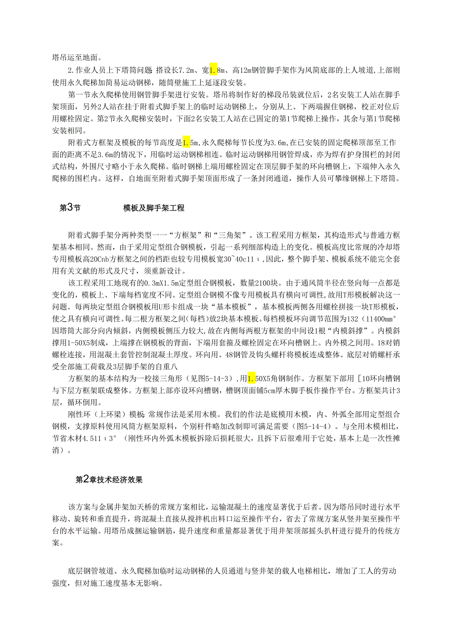 钢筋混凝土双曲线冷却塔通风筒施工方案模板.docx_第2页