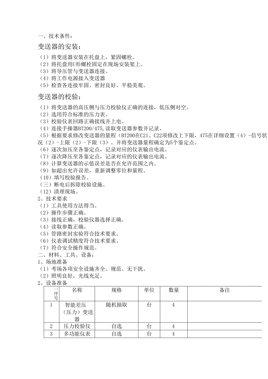 变送器的安装及校验.docx_第1页