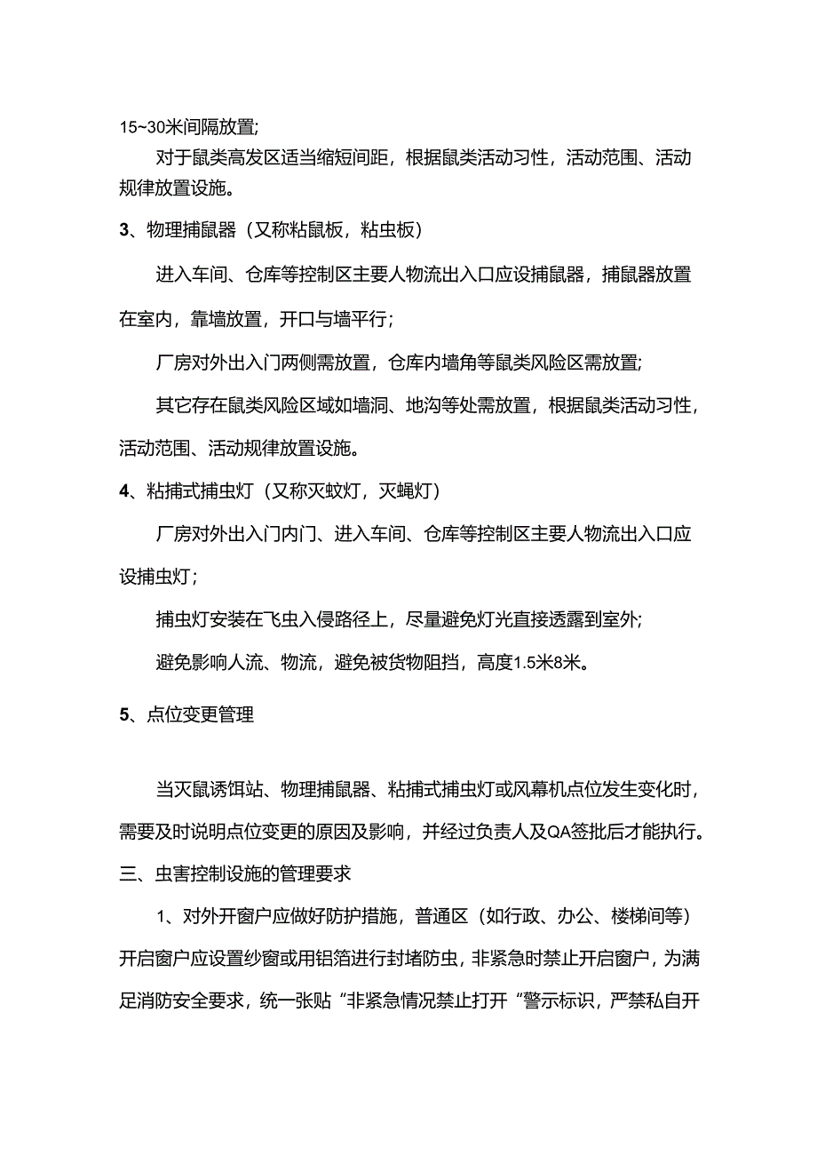 食品工厂虫害控制管理规程.docx_第2页