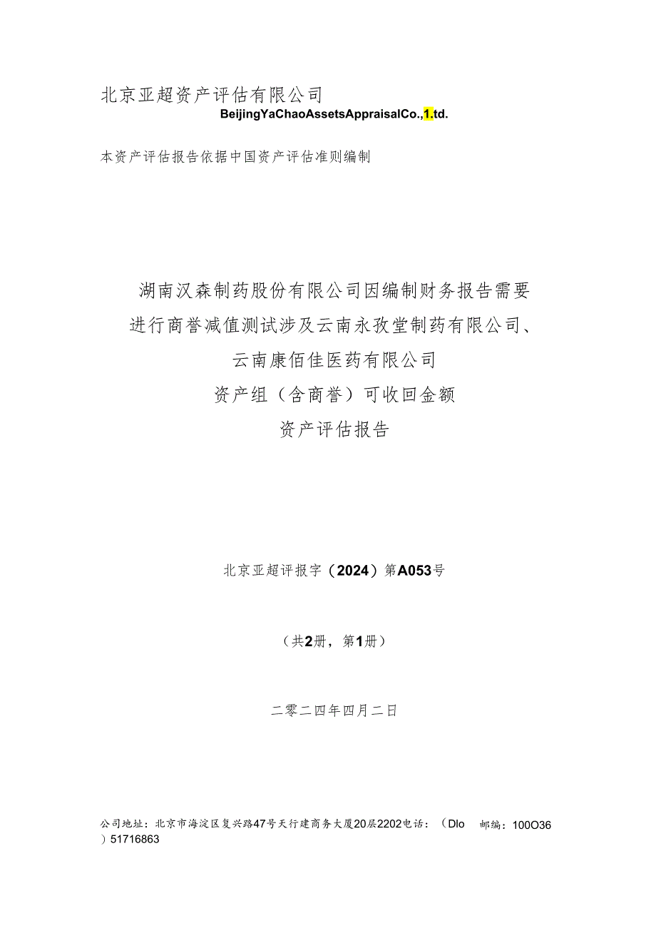 汉森制药：湖南汉森制药股份有限公司因编制财务报告需要进行商誉减值测试涉及云南永孜堂制药有限公司、云南康佰佳医药有限公司资产组（含商誉.docx_第1页