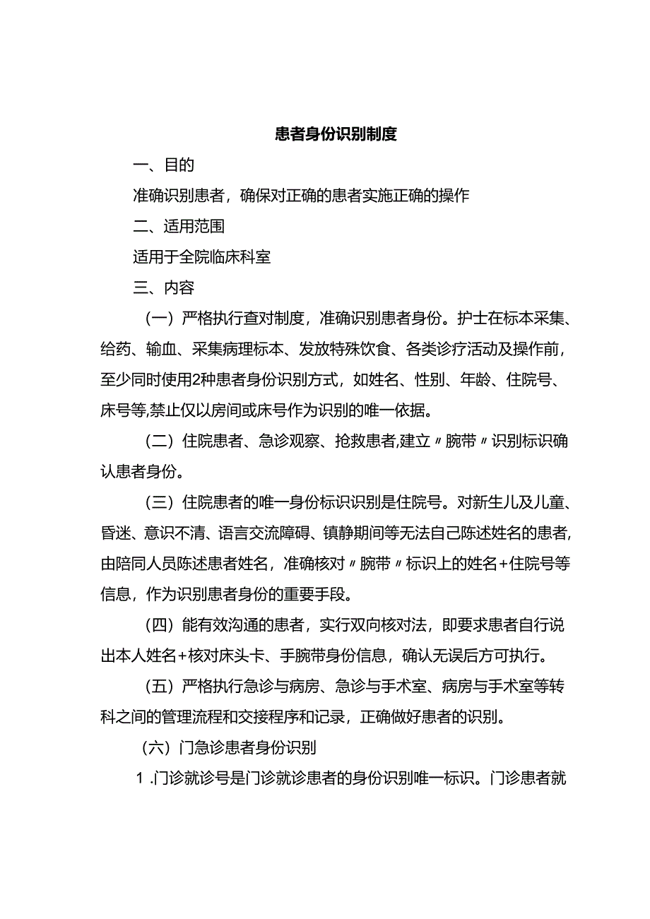 患者身份识别制度.docx_第1页