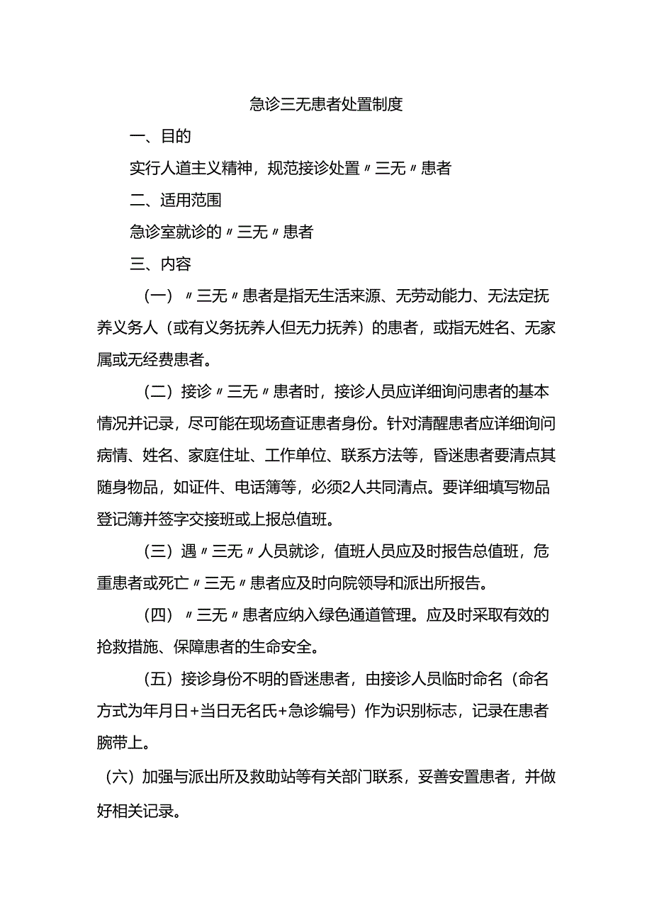 急诊三无患者处置制度.docx_第1页