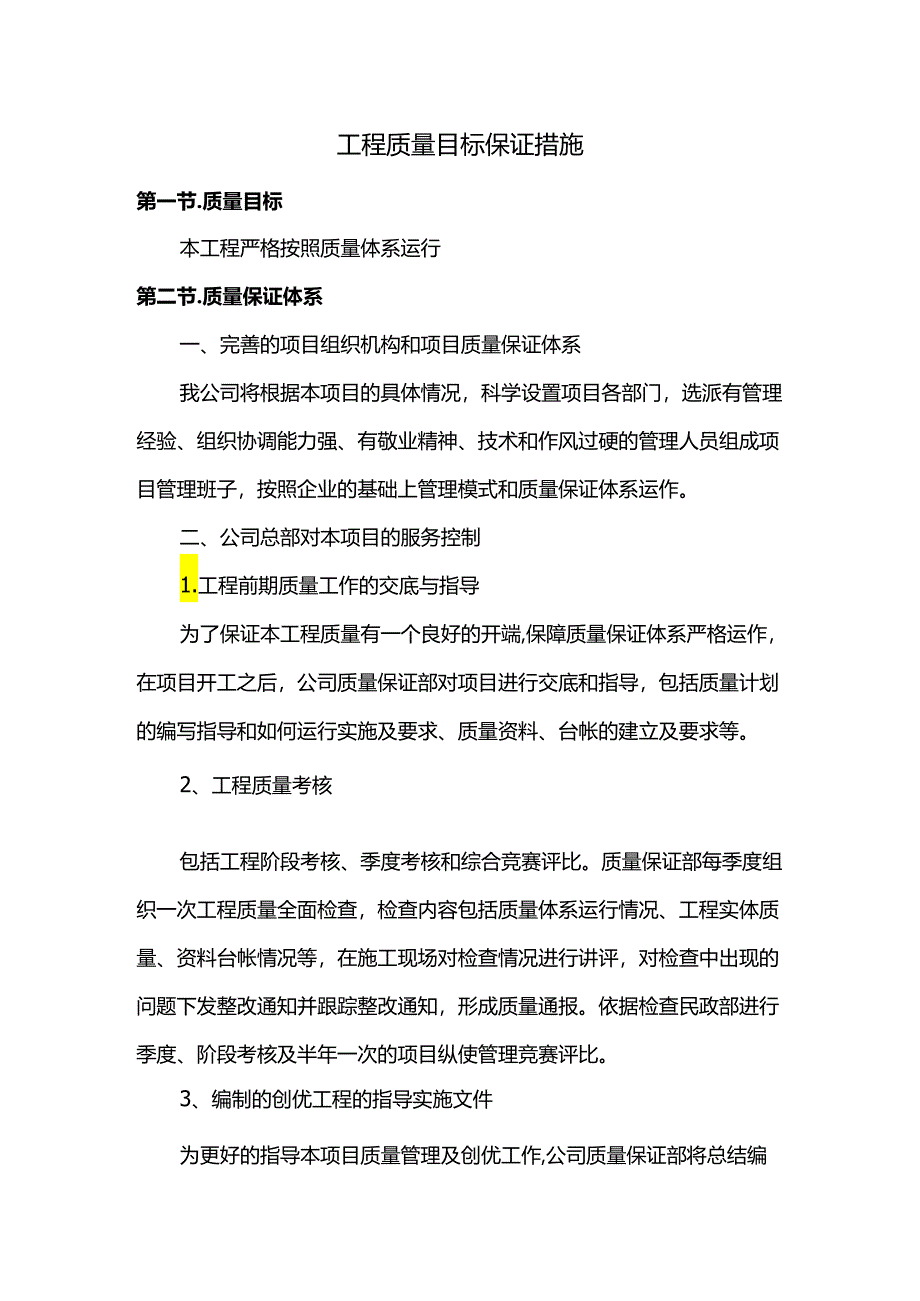 工程质量目标保证措施.docx_第1页