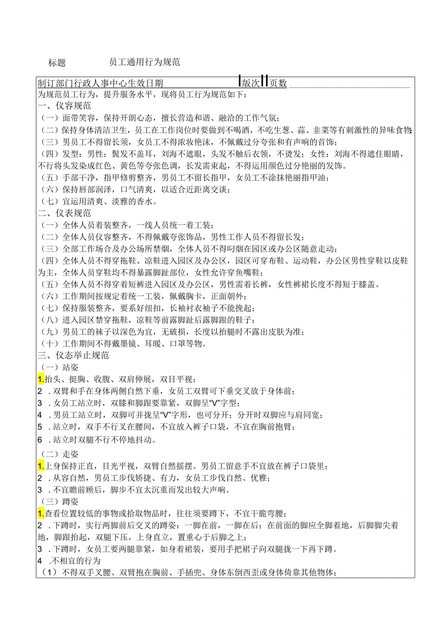 01员工行为规范.docx_第1页
