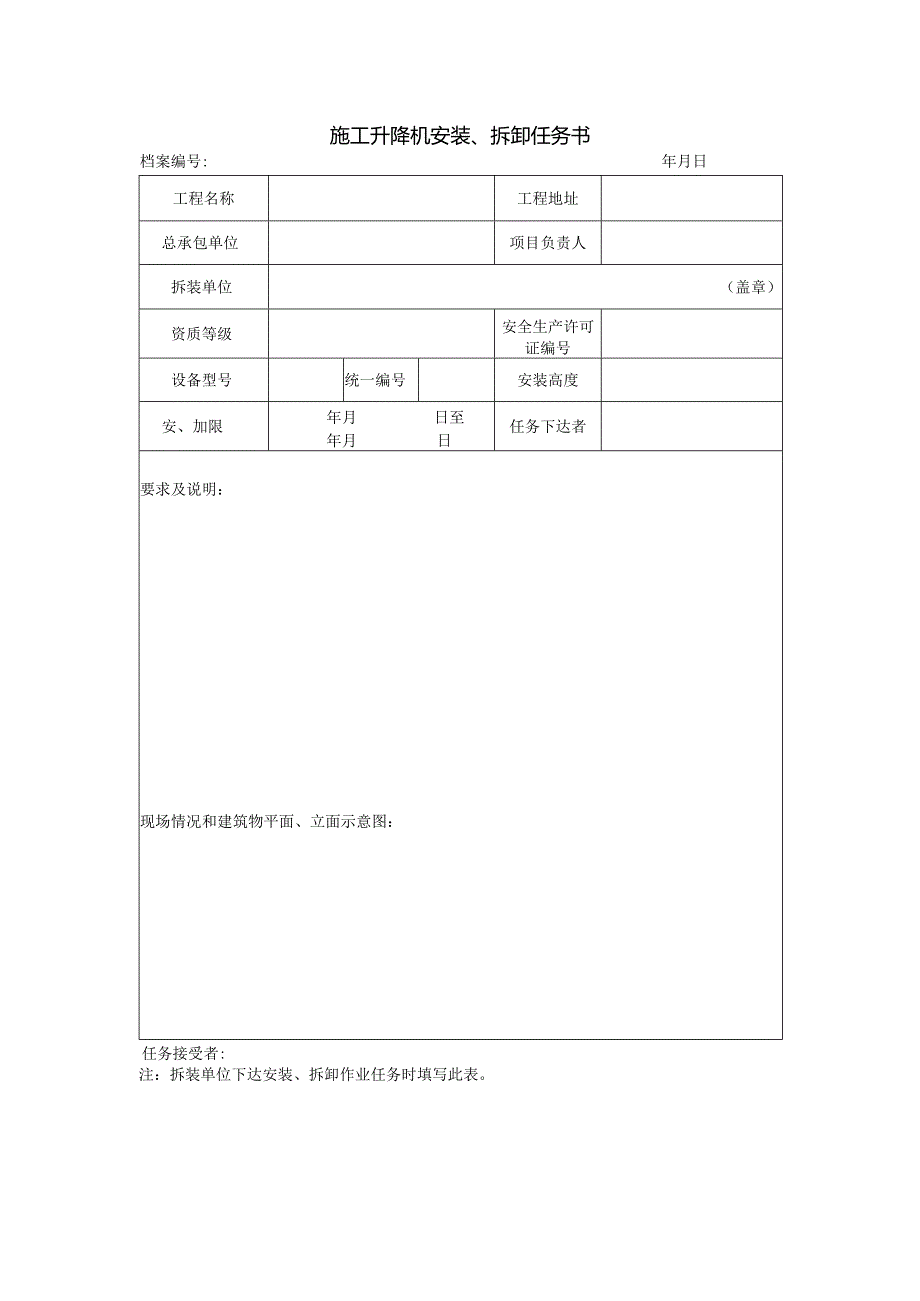 施工升降机安装、拆卸任务书.docx_第1页