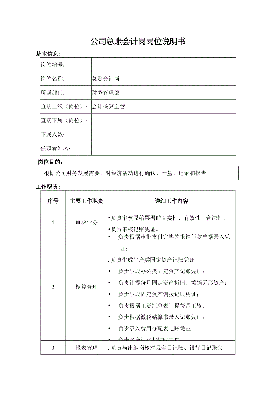 公司总账会计岗岗位说明书.docx_第1页