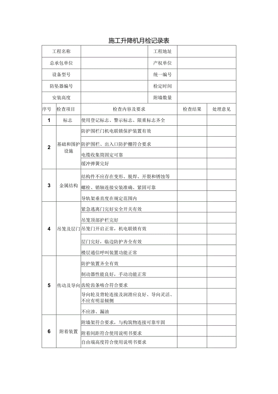 施工升降机月检记录表.docx_第1页