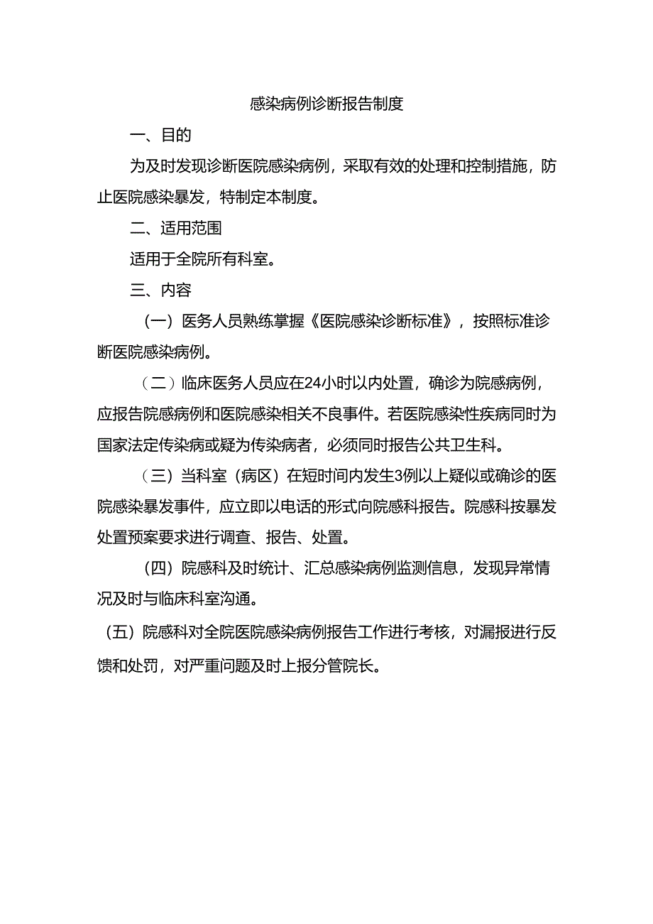 感染病例诊断报告制度.docx_第1页