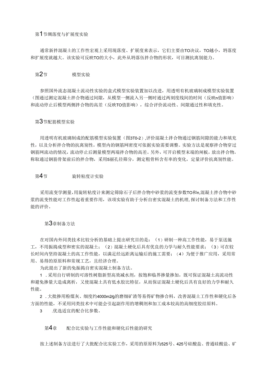 免振捣自密实混凝土技术及工程实践模板.docx_第2页