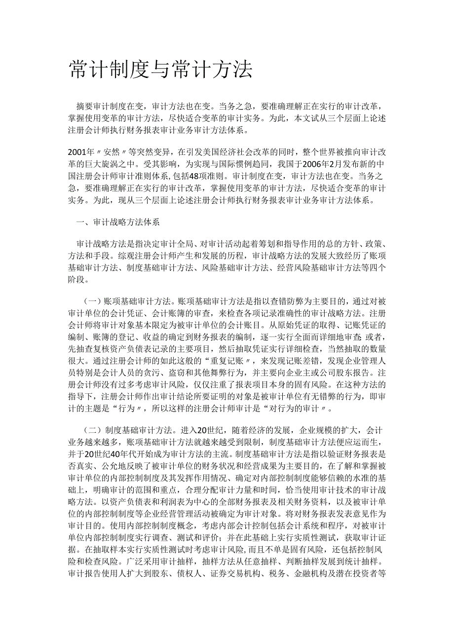 审计制度规定与审计方法.docx_第1页