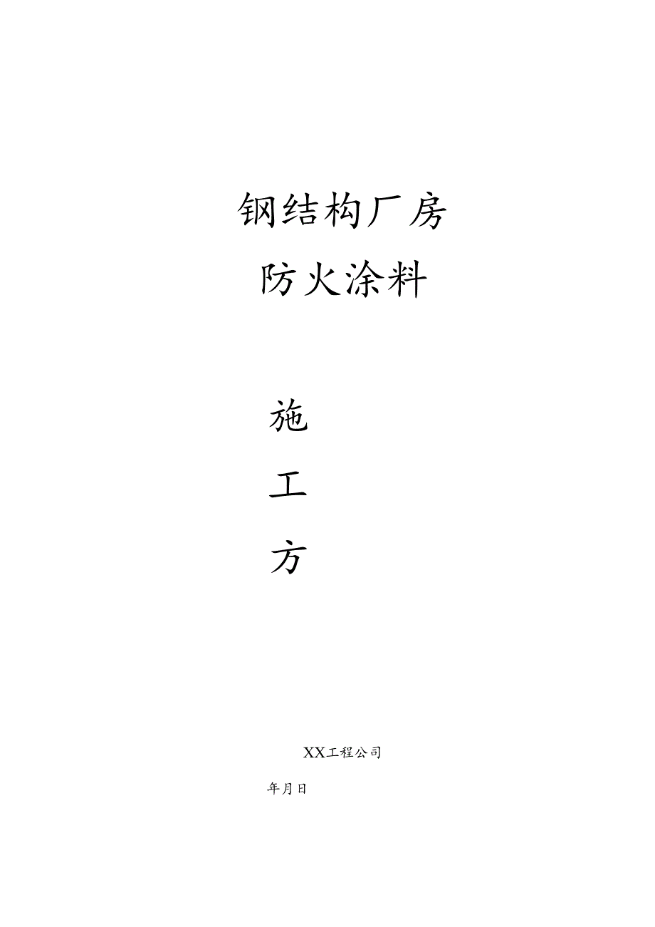 钢结构厂房防火涂料施工方案模板.docx_第1页