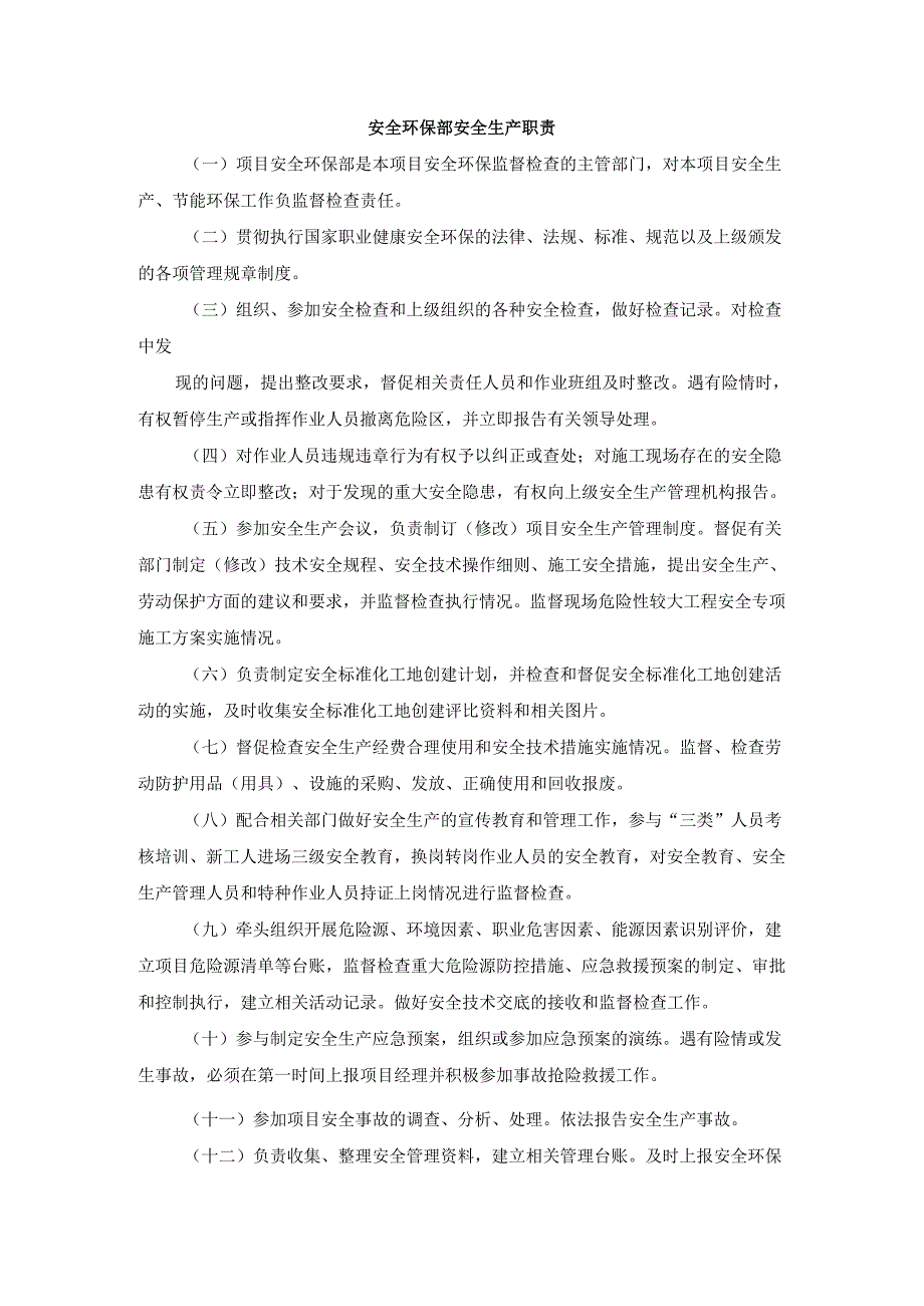 安全环保部安全生产职责.docx_第1页